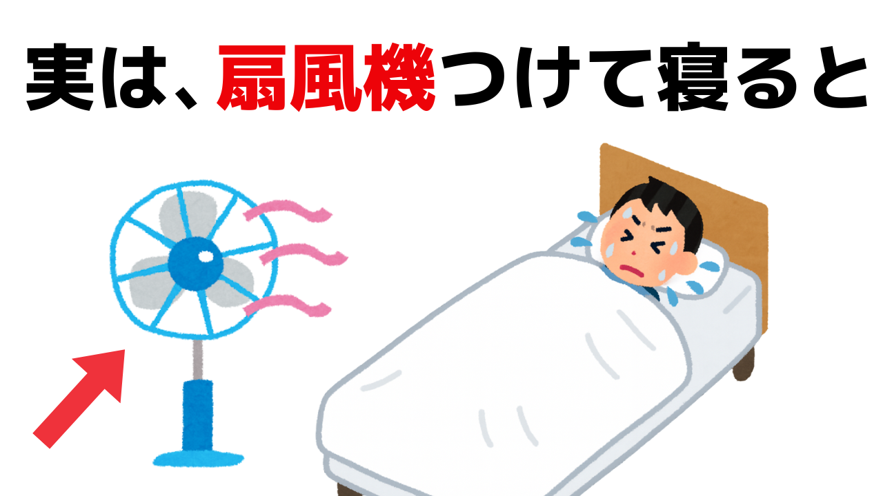 扇風機をつけたまま寝ている人のイラスト