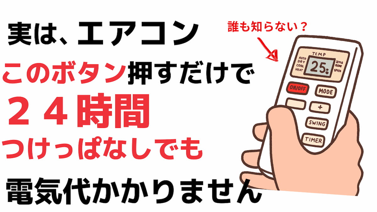 このボタン押すだけで24時間つけっぱなしでも電気代かかりません